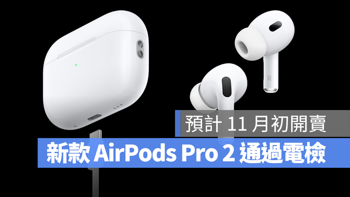USB-C 版AirPods Pro 2 正式通過NCC 電檢，預計11 月初台灣開賣- 蘋果