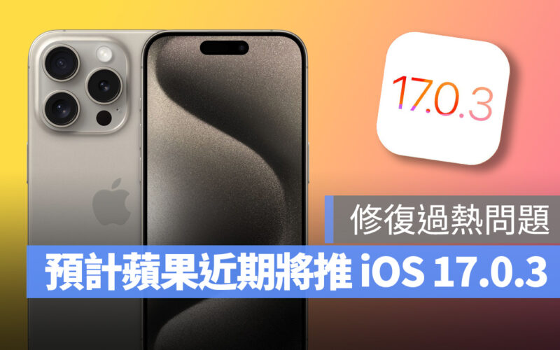 iOS iPhone iOS 17 iPhone 15 iPhone 15 Pro iOS 17.0.3 過熱 發熱