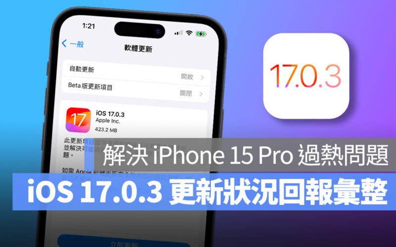 iOS iOS 17 iOS 17.0.3 災情 更新狀況 iPhone iPhone 15 iPhone 15 Pro iPhone 15 Pro 過熱