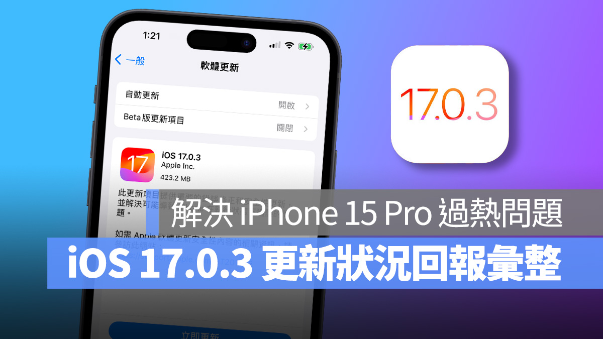 iOS iOS 17 iOS 17.0.3 災情 更新狀況 iPhone iPhone 15 iPhone 15 Pro iPhone 15 Pro 過熱