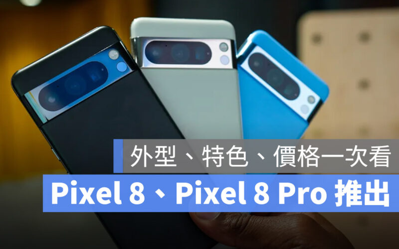 Pixel 8 Pixel 8 Pro 發布 功能 顏色 價格