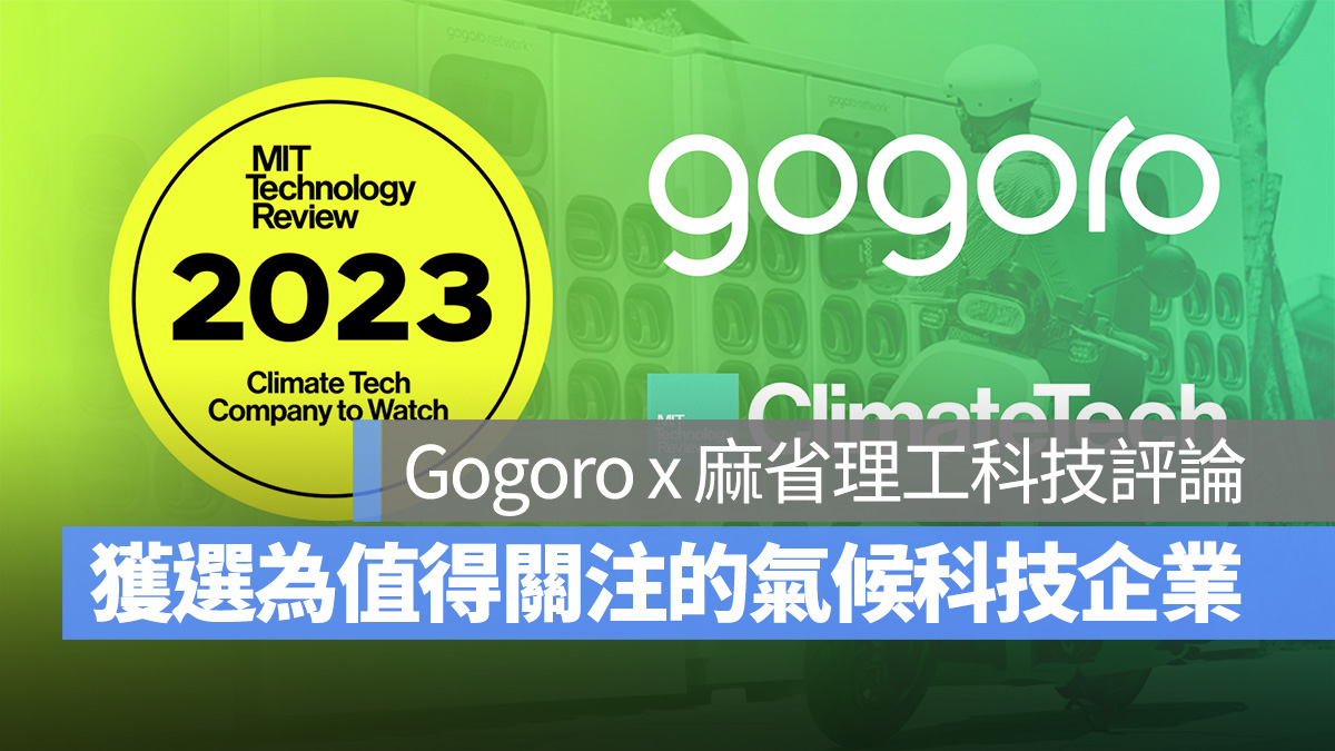 Gogoro Gogoro Network 麻省理工科技評論氣候科技大會 麻省理工