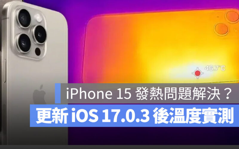 iOS 17.0.3 溫度測試 發熱 iPhone 15