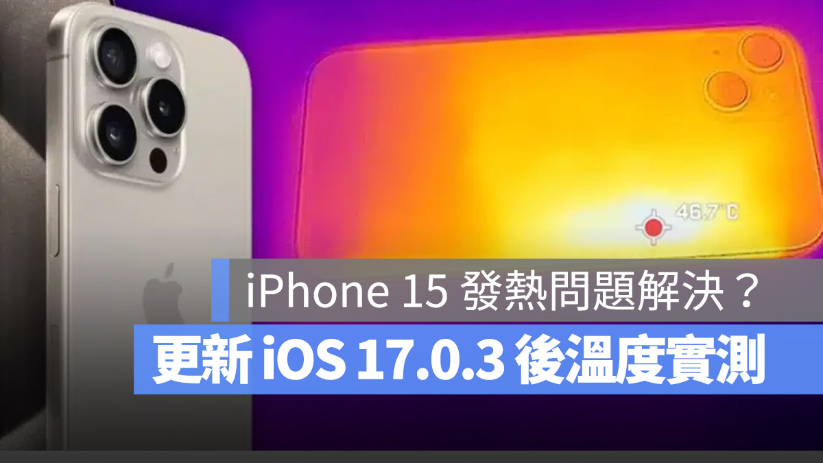 iOS 17.0.3 溫度測試 發熱 iPhone 15