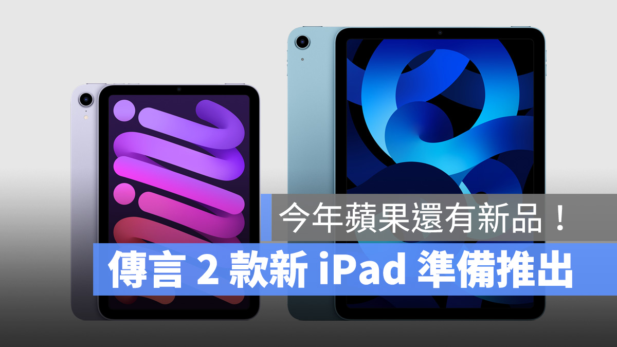 今年蘋果還有新品！據傳iPad mini 7 與iPad Air 6 都準備推出- 蘋果仁
