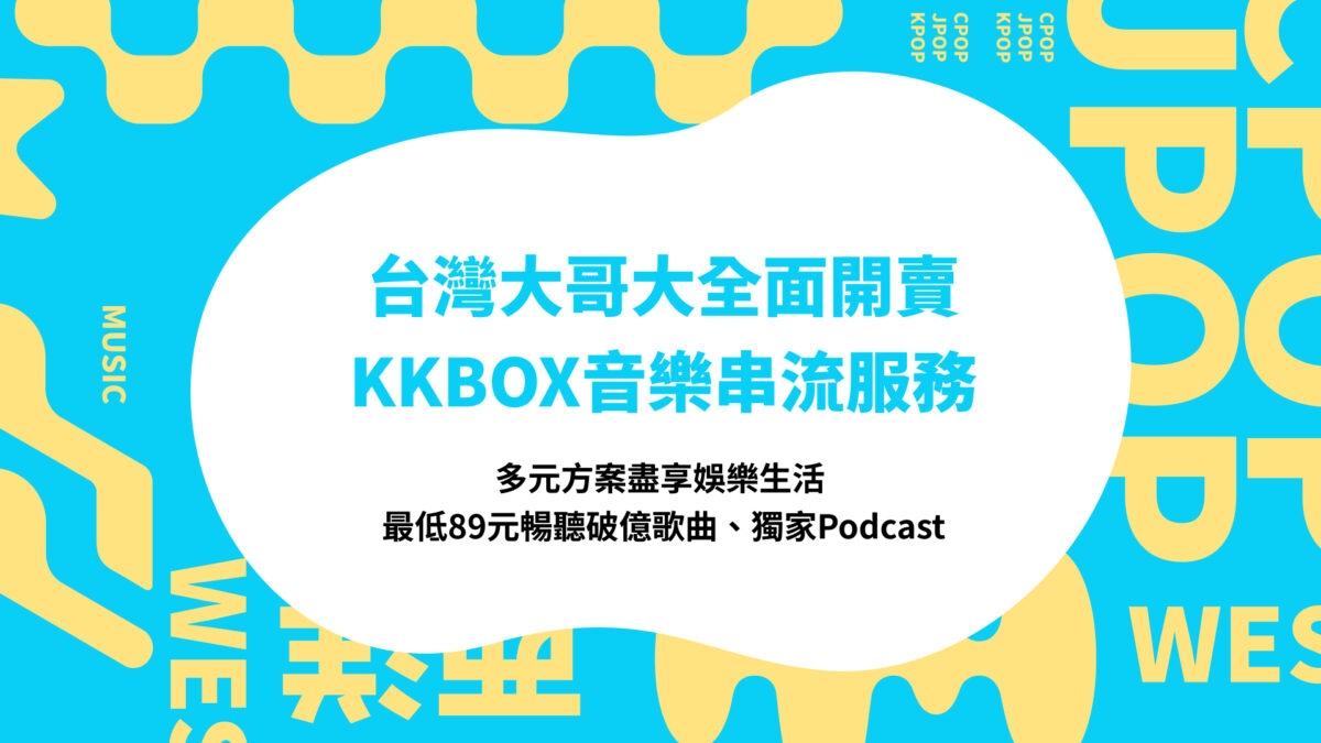 KKBOX 音樂串流服務於台灣大哥大全面啟售