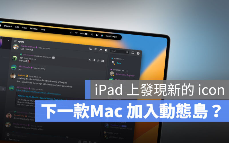 Mac 動態島 瀏海 iPad 通用控制