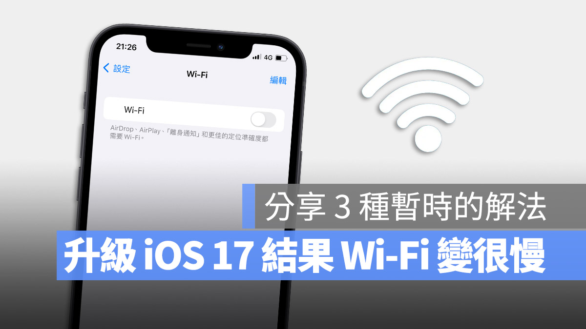 iOS 17 iPhone 15 Wi-Fi 速度變慢