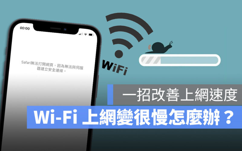Wi-Fi 上網速度變慢 DNS 無法上網