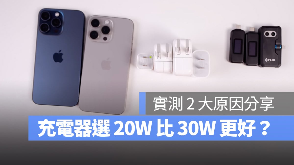 iPhone 充電應該選 20W 充電器而非 30W？分享 2 個最主要的原因