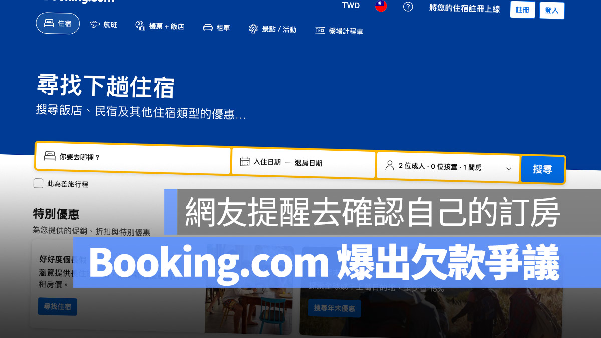 Booking.com 訂房網站 欠款 爭議 詐騙