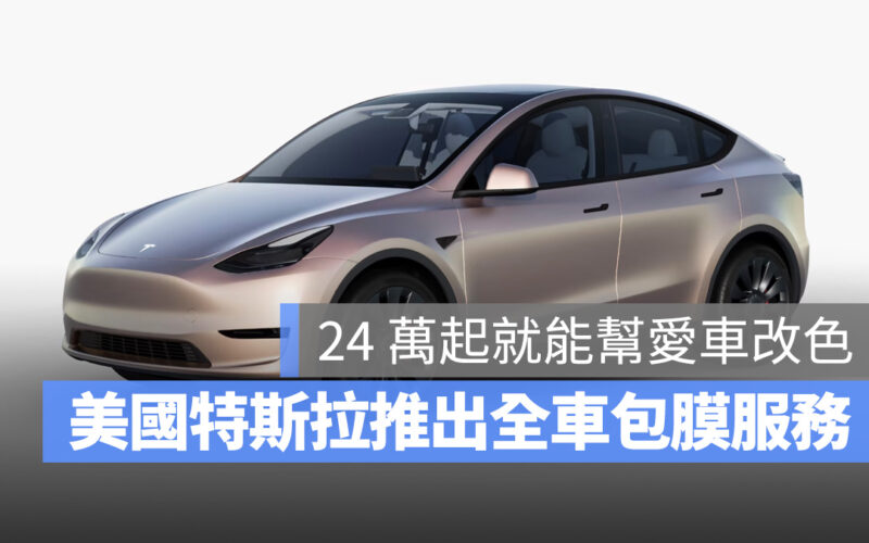 特斯拉 Tesla Model 3 Model Y 包膜 全車包膜 改色