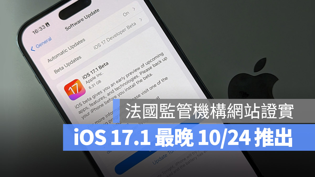 iOS 17.1 更新 日期 時間 10/24