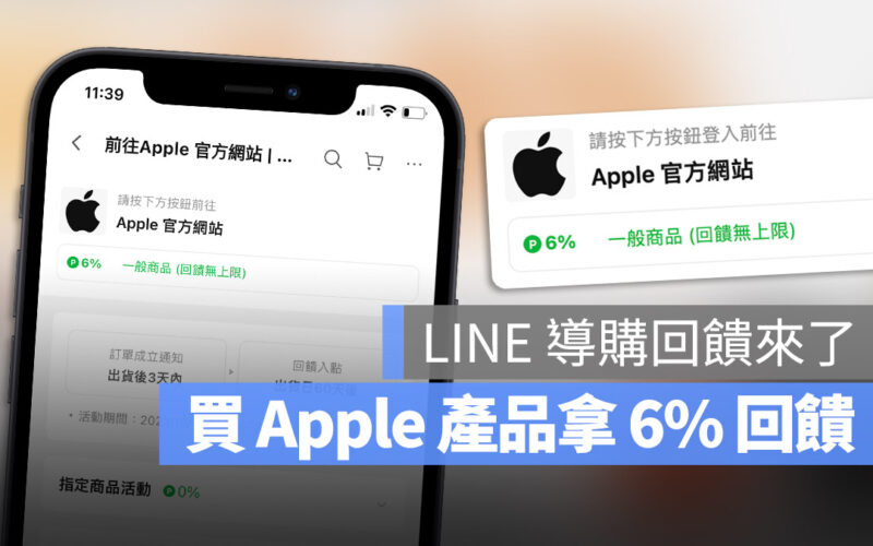LINE 6% 導購 回饋 Apple iPhone iPad Mac