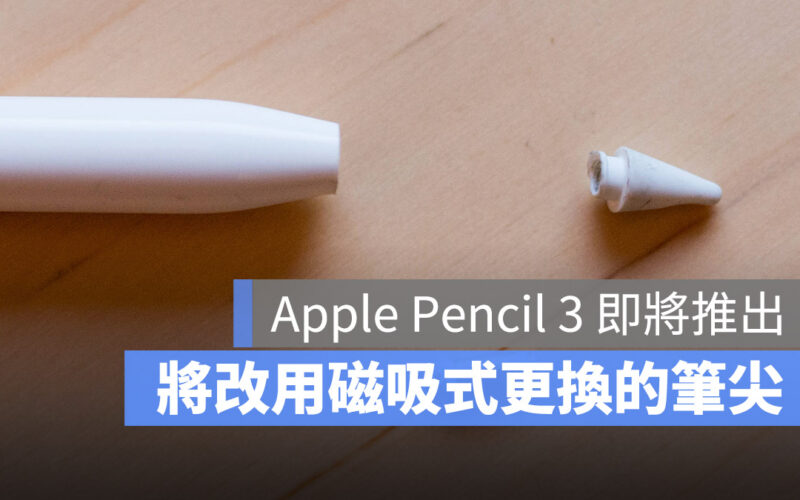 Apple Pencil 3 更新 推出 筆尖