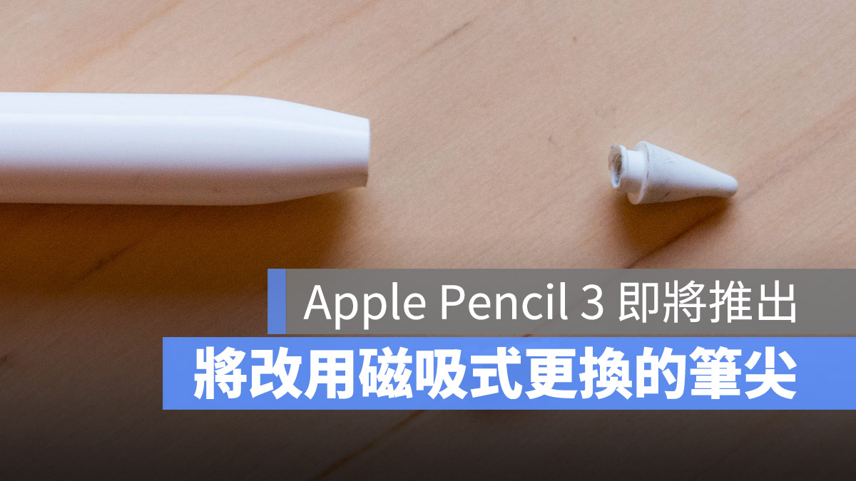 Apple Pencil 3 更新 推出 筆尖