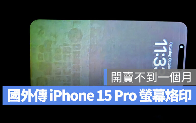 iOS iPhone iPhone 15 iPhone 15 Pro OLED 烙印