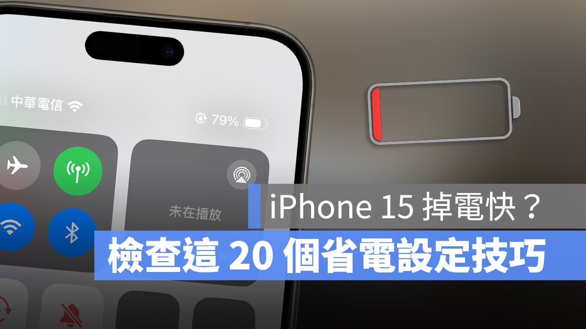 iPhone 15 Pro 耗電 掉電 快速 省電 技巧 設定 分析與改進功能