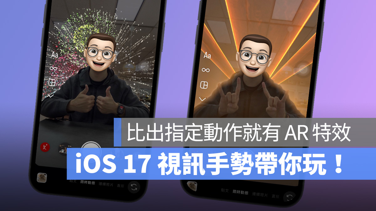 iOS iPhone iOS 17 視訊效果 視訊手勢 iOS 17 視訊手勢