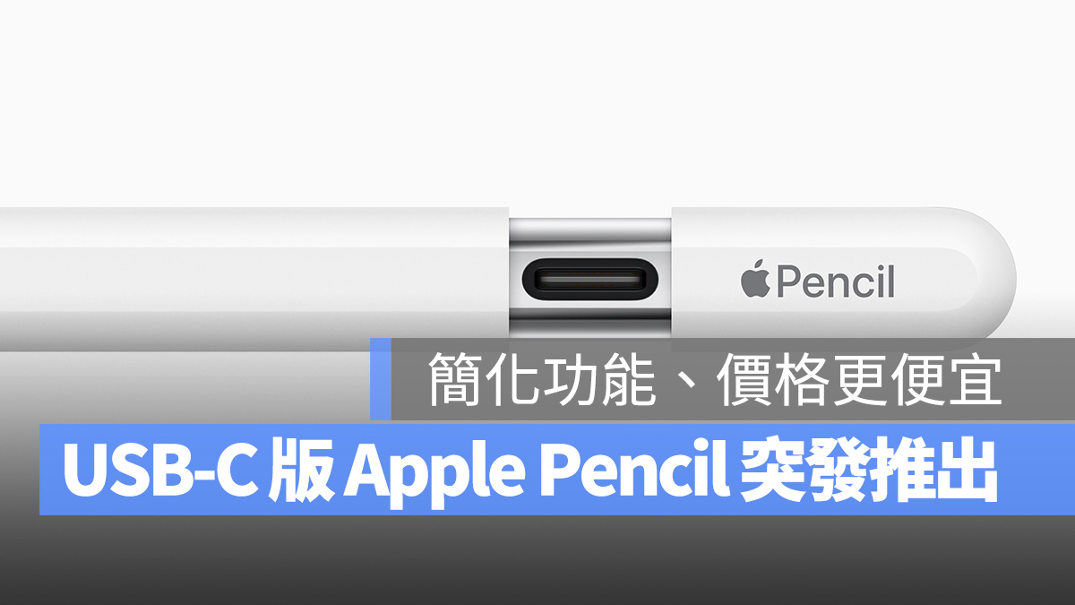 iPad Apple Pencil USB-C 版 Apple Pencil