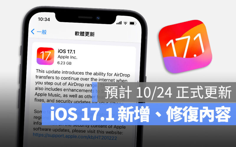 iOS 17.1 更新 RC 新增 修復 功能 特色