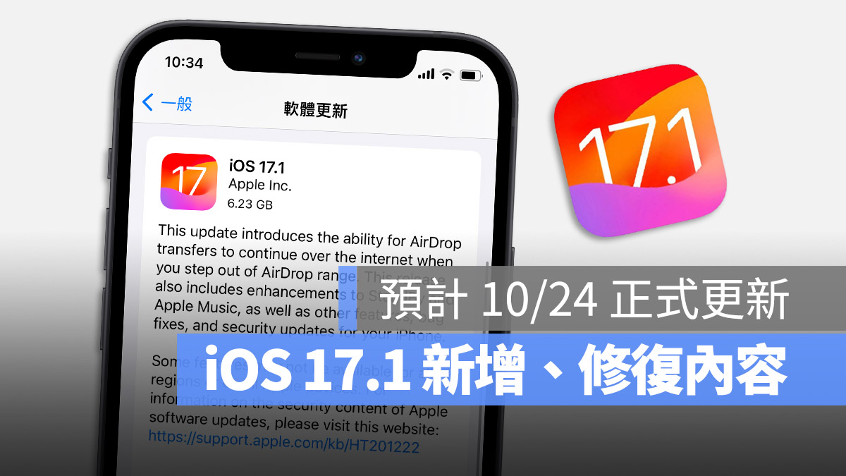 iOS 17.1 更新 RC 新增 修復 功能 特色