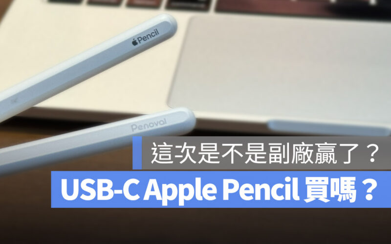 USB-C Apple Pencil Penoval 副廠觸控筆 比較 規格 功能