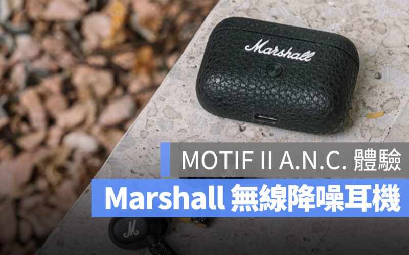 Marshall MOTIF II A.N.C 無線降噪耳機