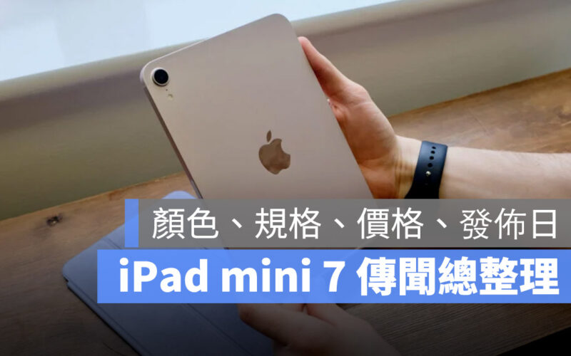 iPad mini 7 發佈 規格 顏色 價格 總整理 懶人包