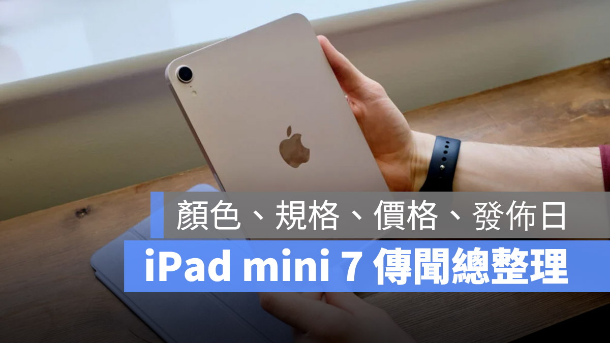 iPad mini 7 發佈 規格 顏色 價格 總整理 懶人包
