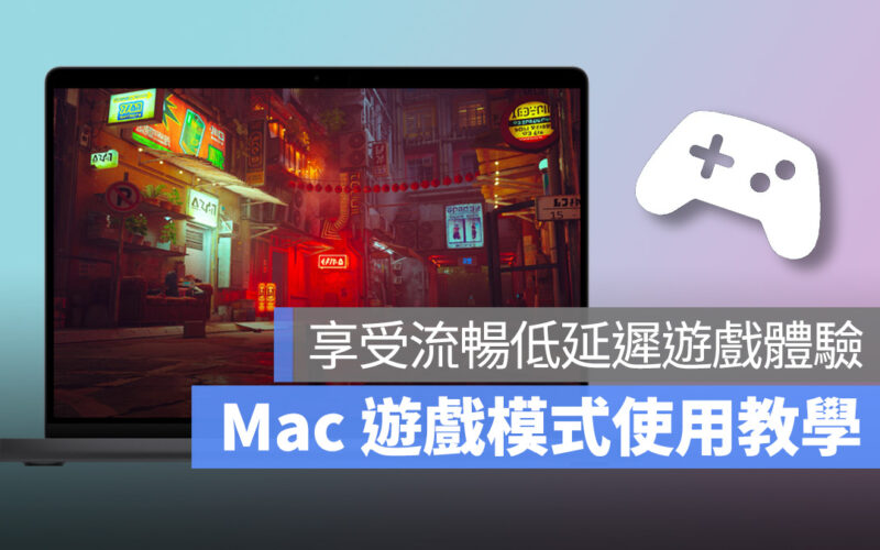 Mac macOS macOS Sonoma 遊戲模式 Mac 遊戲模式