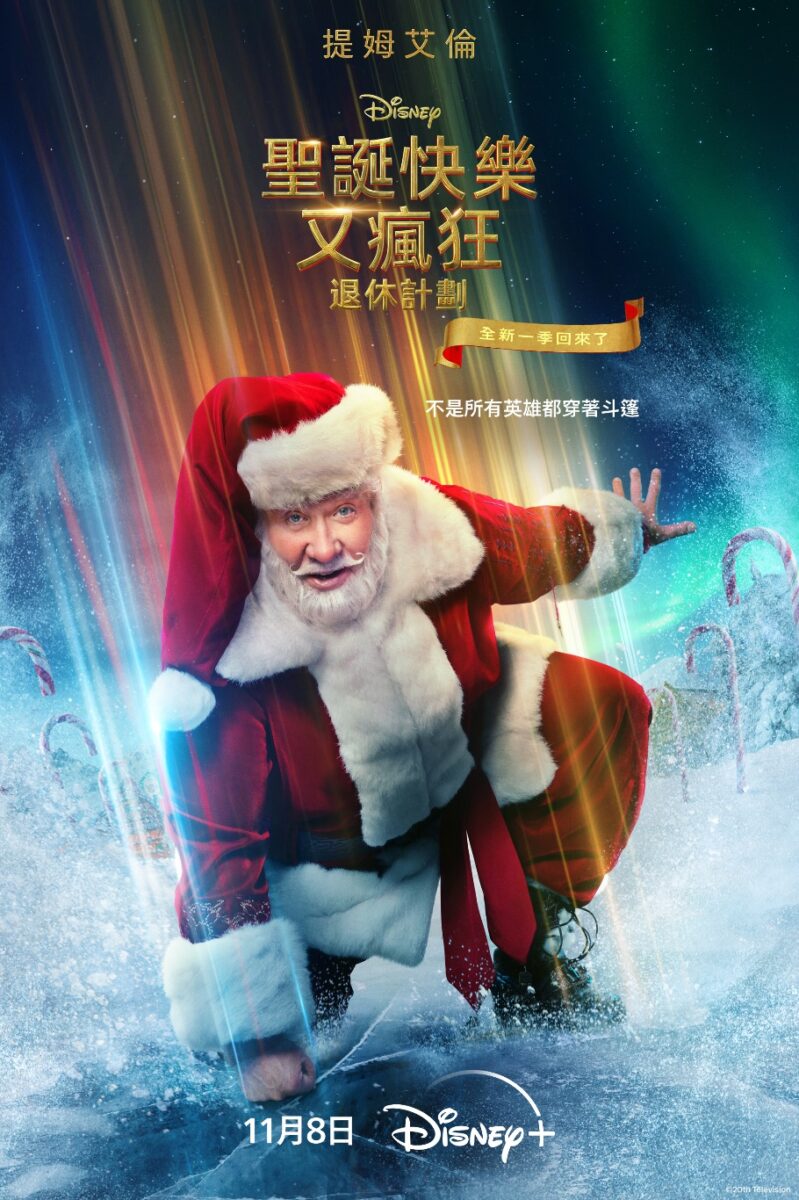 Disney+ Channel《聖誕快樂又瘋狂：退休計劃 》第二季（The Santa Clauses Season 2）