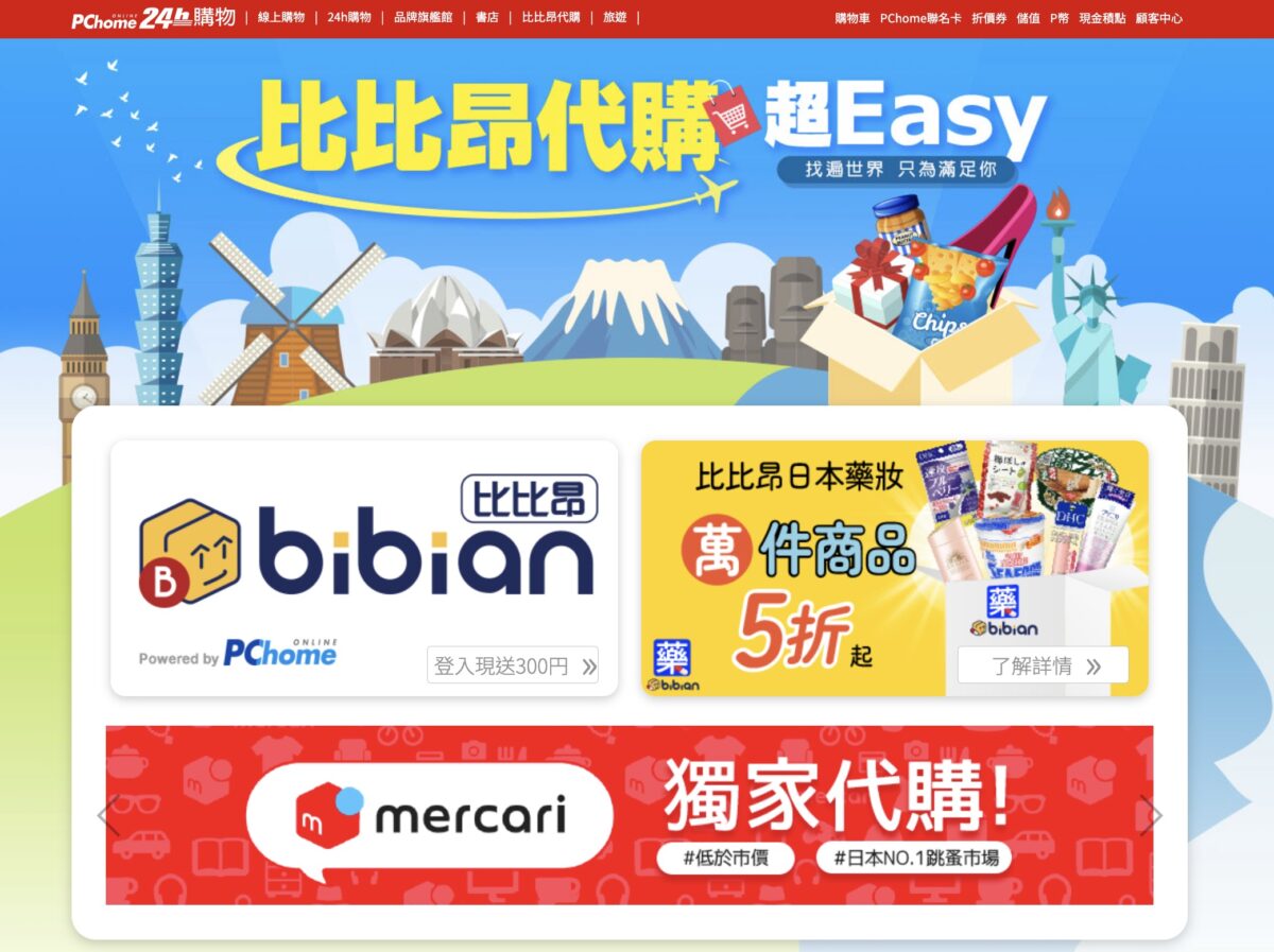 PChome 網路家庭集團旗下專營日本跨境代標代購電商 Bibian 比比昂