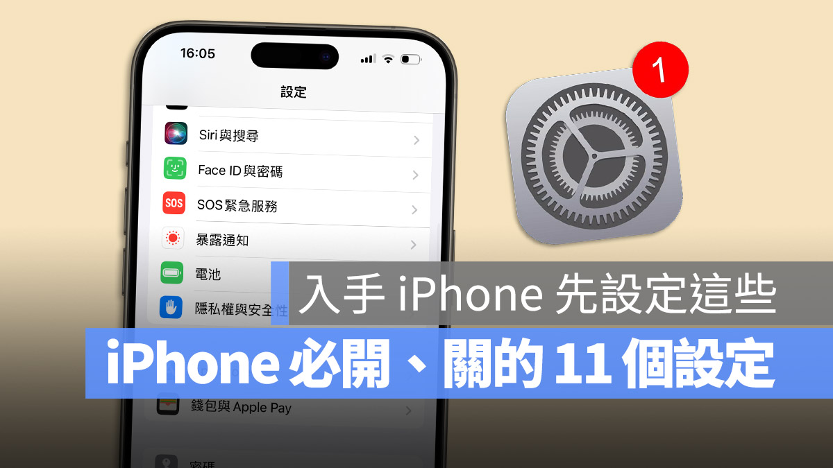 iPhone 15 iPhone 15 Pro 設定 調整 新手 開箱 新機 建議 推薦