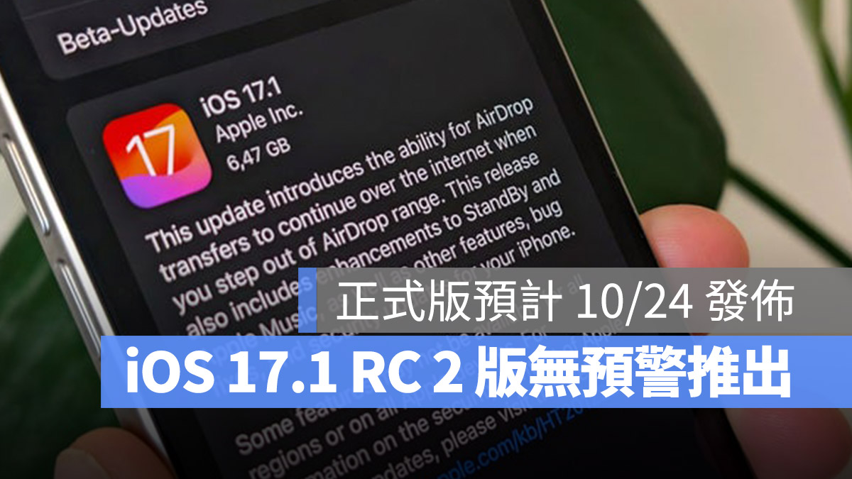 iOS 17.1 RC 2 推出 修復 自動重開機