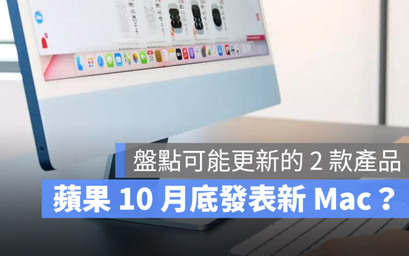 Mac iMac MacBook Pro 發表會 10 月