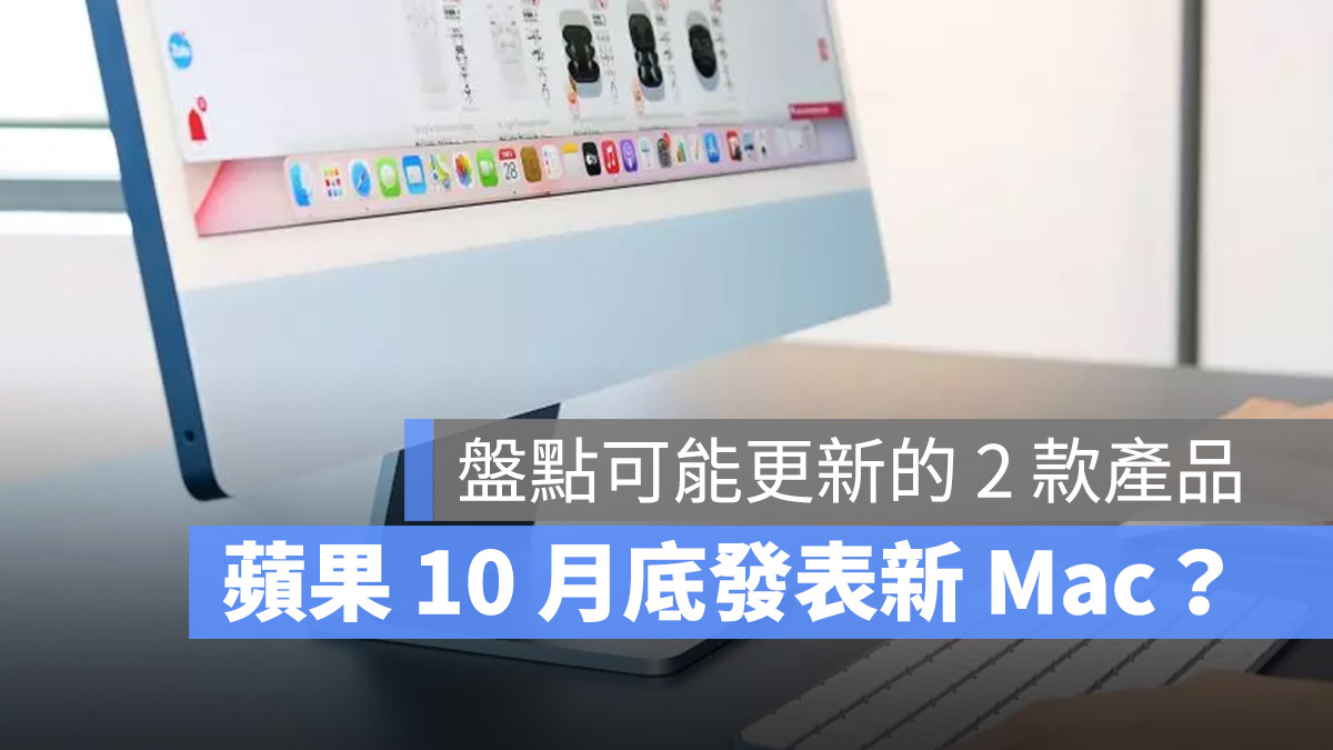 Mac iMac MacBook Pro 發表會 10 月