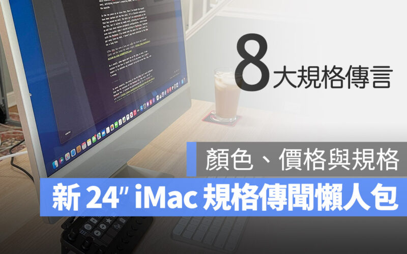 iMac 發表會 10 月 24 吋 iMac