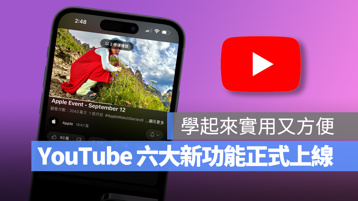 YT YouTube 新功能