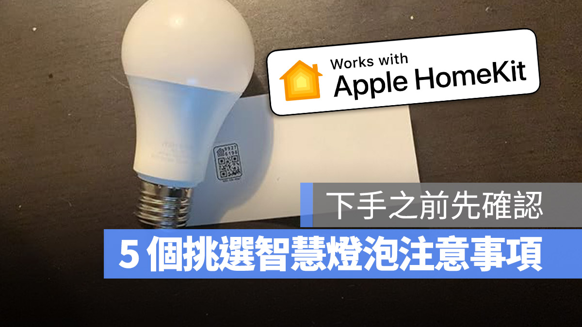 智慧燈泡 Homekit Apple 購買 注意事項