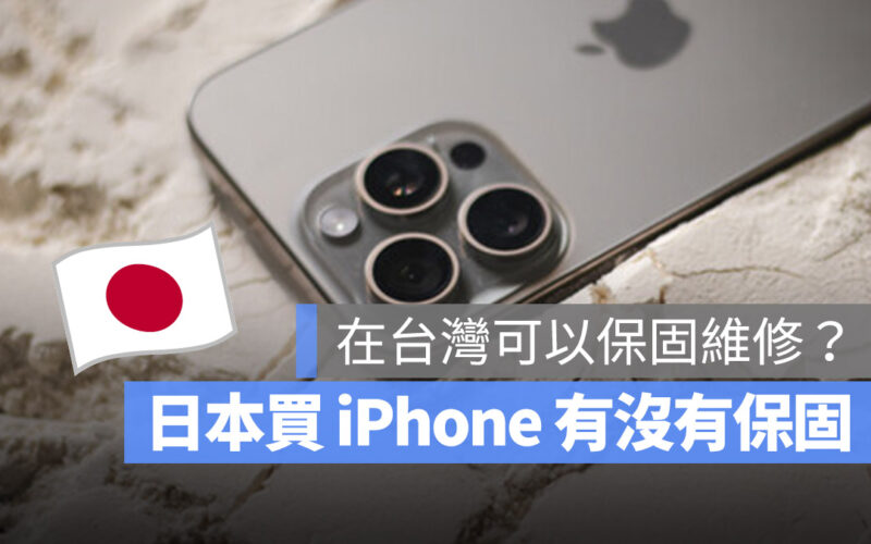 iPhone 保固 日本 台灣 維修