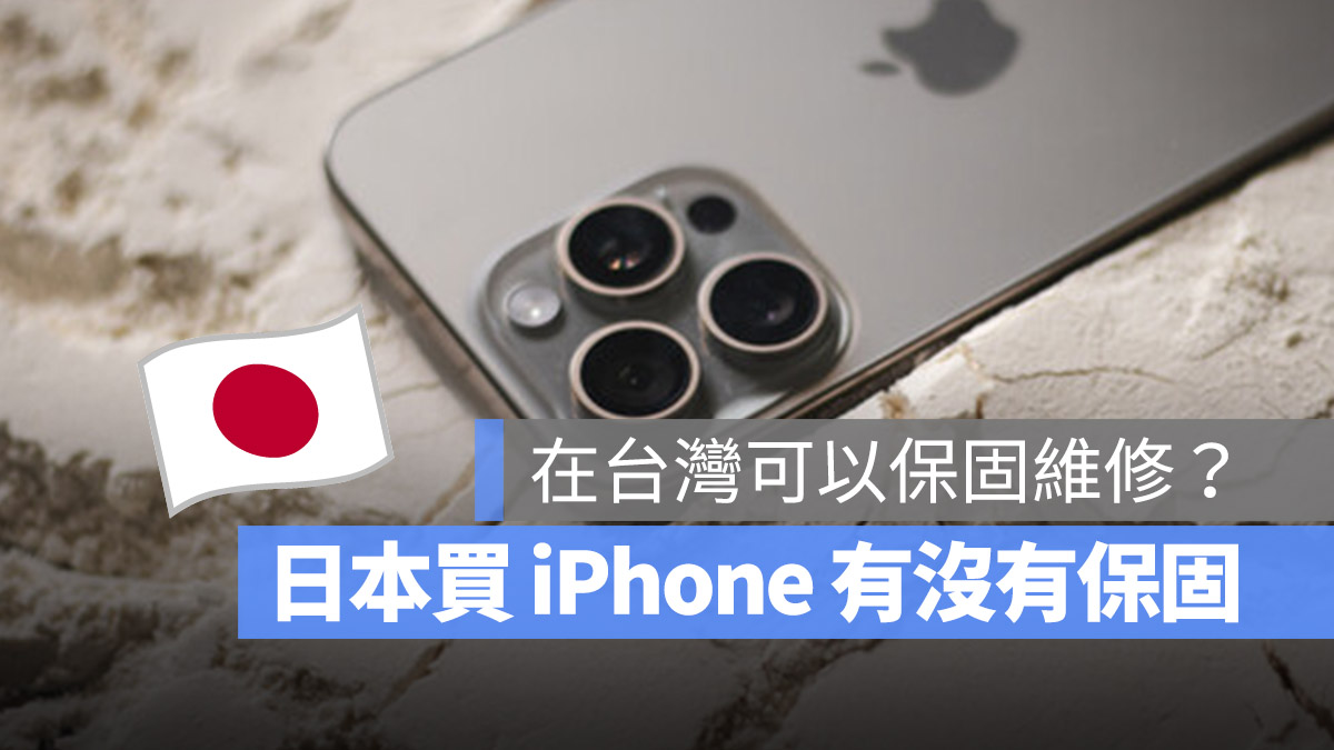 iPhone 保固 日本 台灣 維修