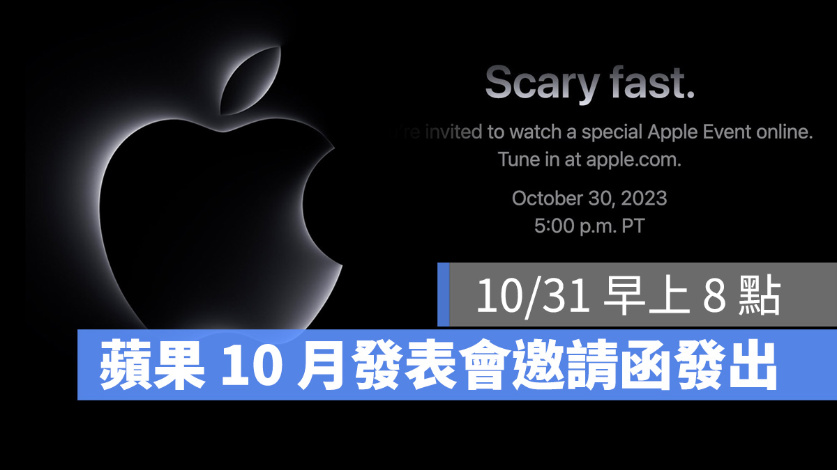 蘋果10 月發表會邀請函突發！10/31 早上將發布Mac 新品！ - 蘋果仁- 果