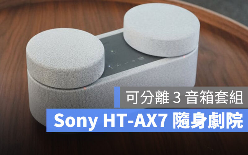 Sony HT-AX7 隨身劇院 藍牙音響 開箱體驗 家庭劇院