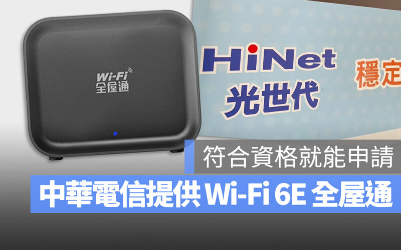 Wi-Fi 6E 中華電信 光世代 全屋通 iPhone 15 Pro