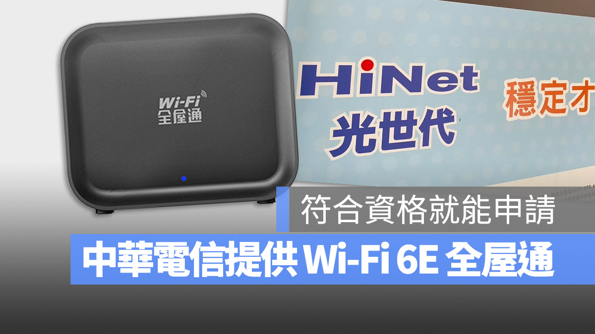 Wi-Fi 6E 中華電信 光世代 全屋通 iPhone 15 Pro