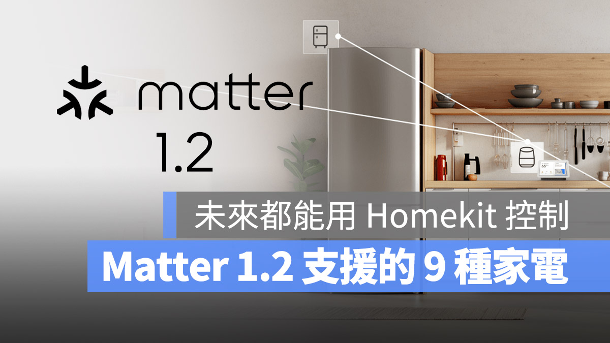 Matter 1.2 科技宅