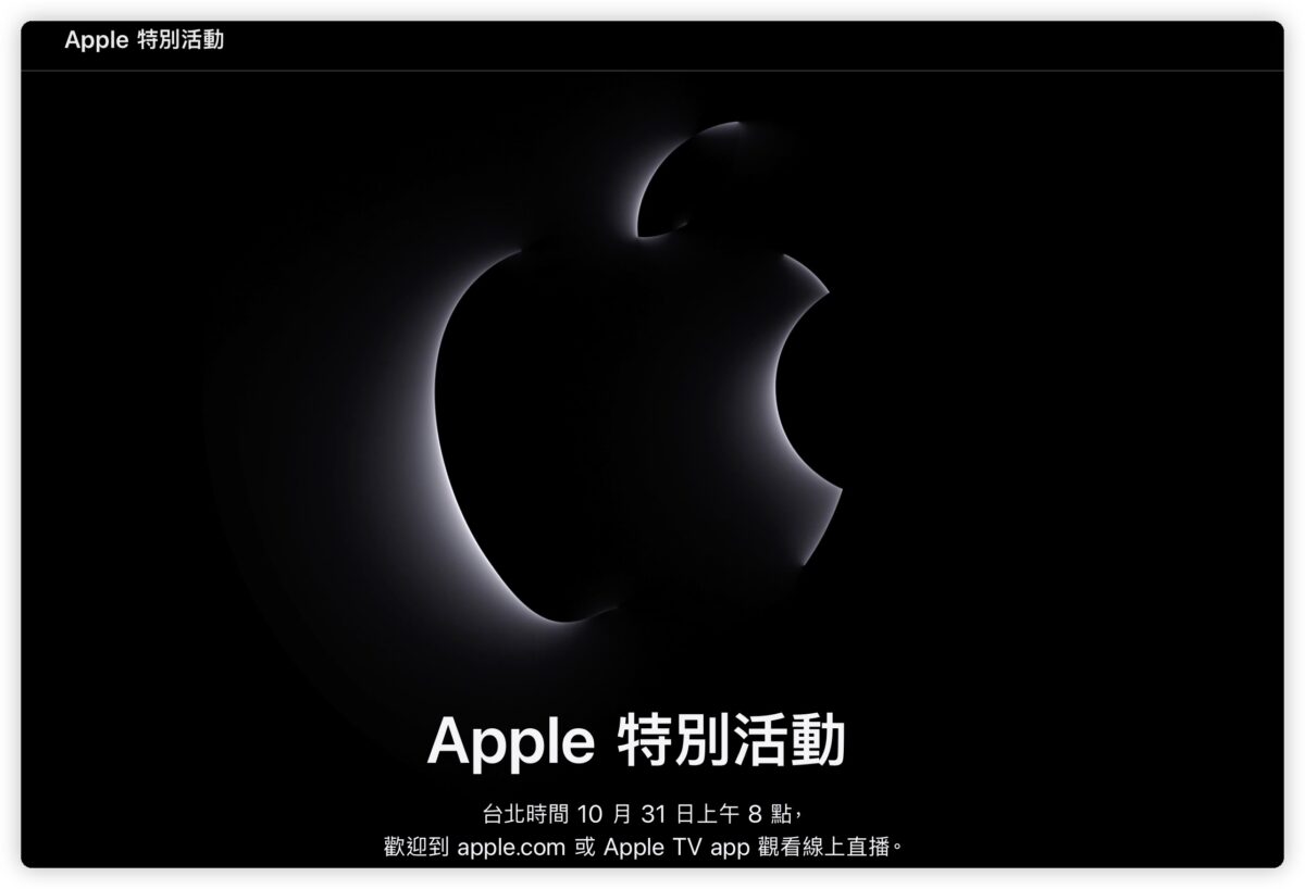 Apple 10 月 Mac 發表會 直播 轉撥 影片 中文字幕 開啟