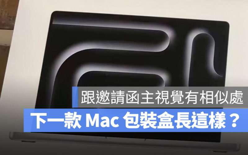 10 月 Mac 發表會 MacBook Pro 包裝盒