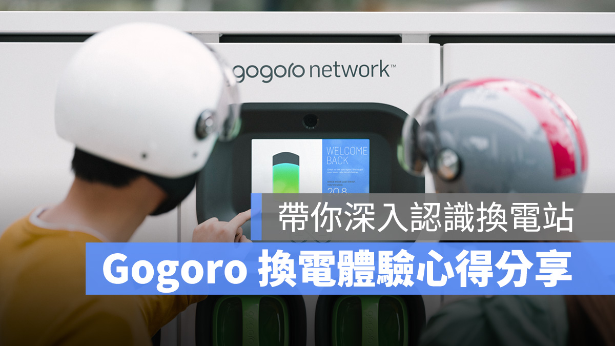 Gogoro Gogoro Network GoStation 換電站 電池交換 換電體驗 換電體驗心得分享 心得分享 站點數量 續航力 申請規範